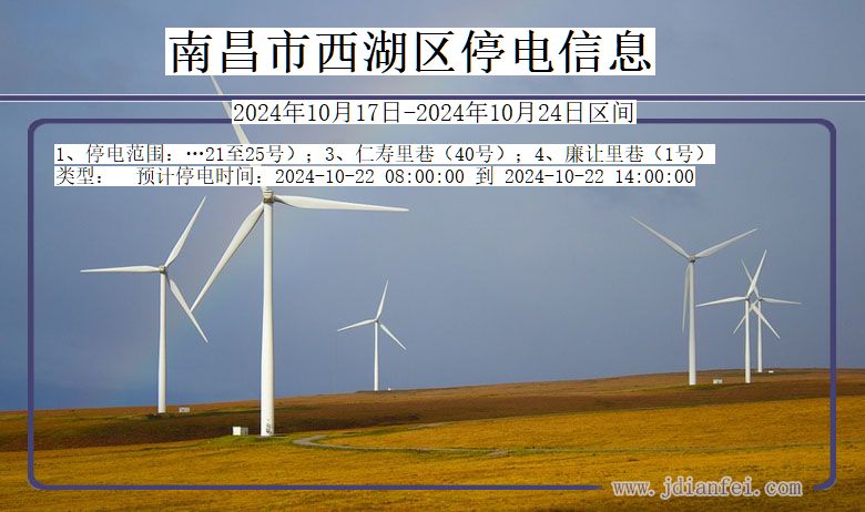 江西省南昌西湖停电通知