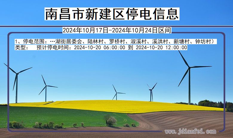 南昌新建停电通知 江西省南昌新建停电通知