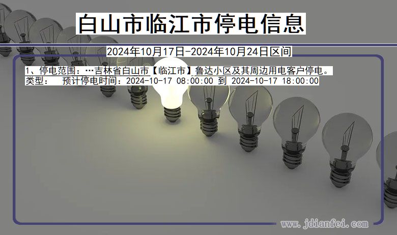 白山临江停电通知 吉林省白山临江停电通知