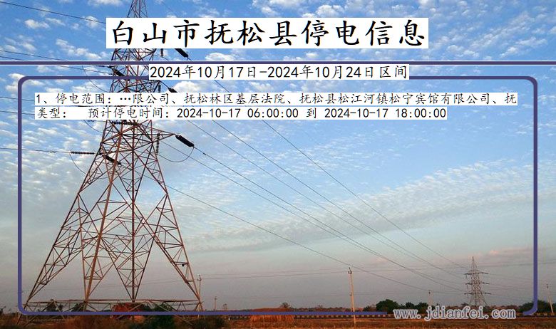 吉林省白山抚松停电通知
