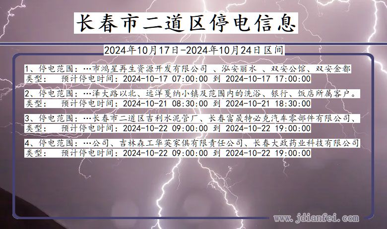 长春二道停电通知 吉林省长春二道停电通知