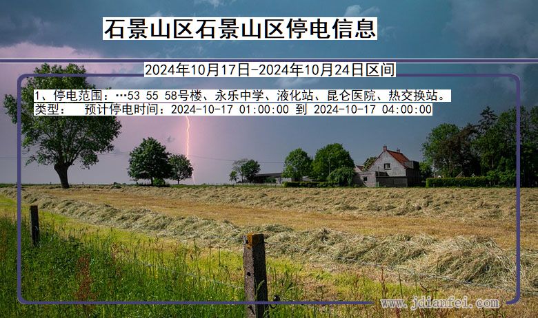 石景山区石景山停电通知 北京市石景山区石景山停电通知