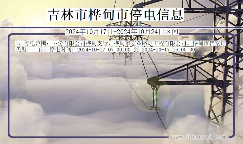 吉林桦甸停电通知 吉林省吉林桦甸停电通知