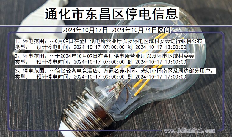 通化东昌停电通知 吉林省通化东昌停电通知