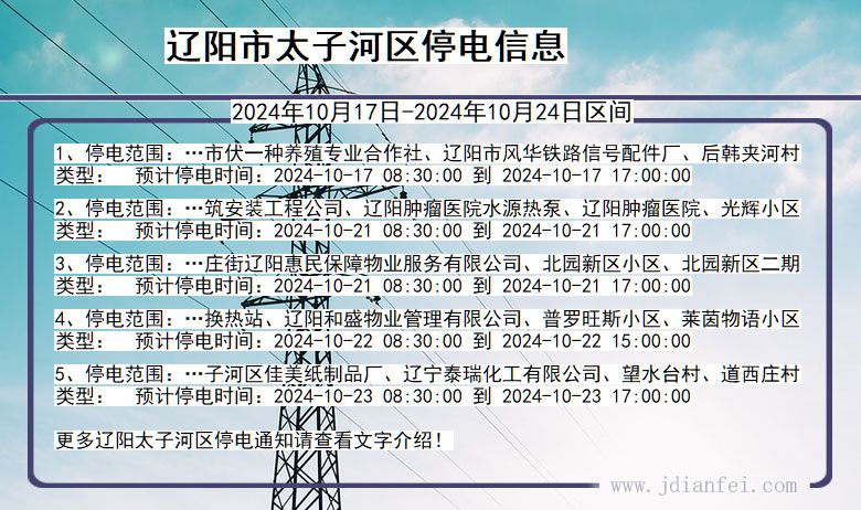 辽阳太子河停电通知 辽宁省辽阳太子河停电通知