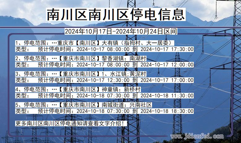 南川区南川停电通知 重庆市南川区南川停电通知