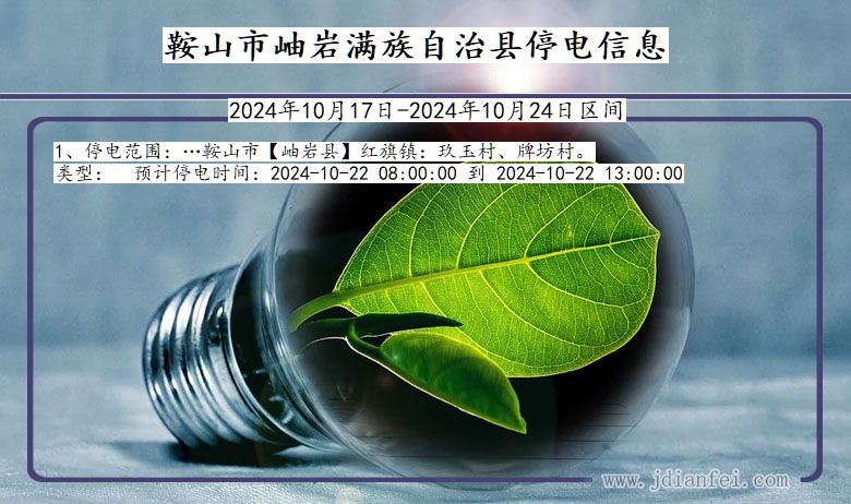 鞍山岫岩满族自治停电通知 辽宁省鞍山岫岩满族自治停电通知