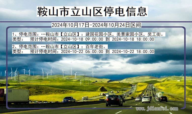 鞍山立山停电通知 辽宁省鞍山立山停电通知