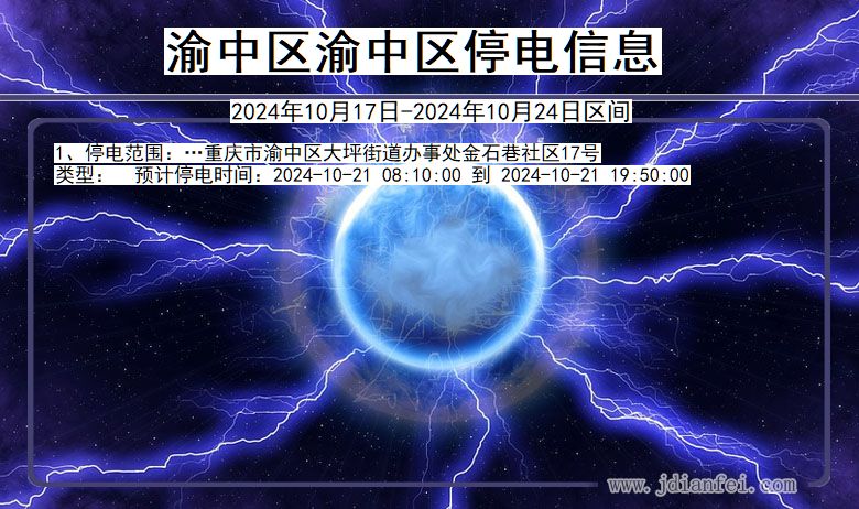 渝中区渝中停电通知 重庆市渝中区渝中停电通知