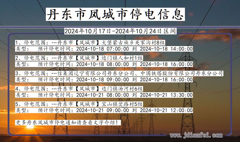 丹东凤城停电通知 辽宁省丹东凤城停电通知
