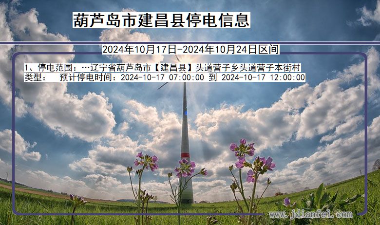 葫芦岛建昌停电通知 辽宁省葫芦岛建昌停电通知