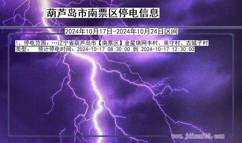 葫芦岛南票停电通知 辽宁省葫芦岛南票停电通知