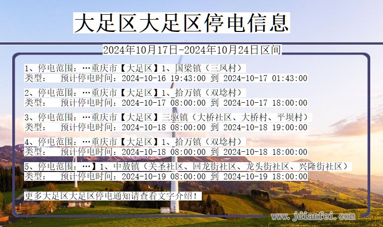 大足区大足停电通知 重庆市大足区大足停电通知
