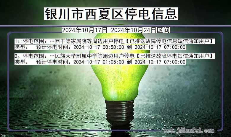 银川西夏停电通知 宁夏回族自治区银川西夏停电通知