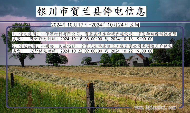 银川贺兰停电通知 宁夏回族自治区银川贺兰停电通知
