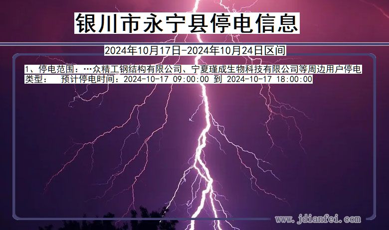 银川永宁停电通知 宁夏回族自治区银川永宁停电通知