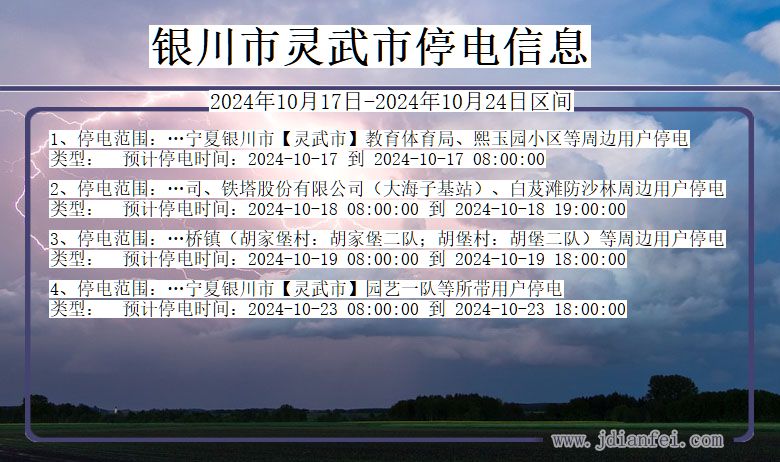 银川灵武停电通知 宁夏回族自治区银川灵武停电通知