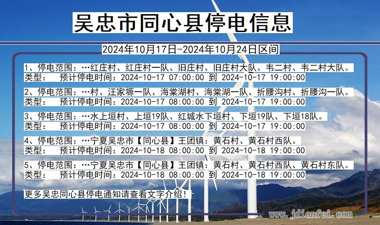 吴忠同心停电通知 宁夏回族自治区吴忠同心停电通知