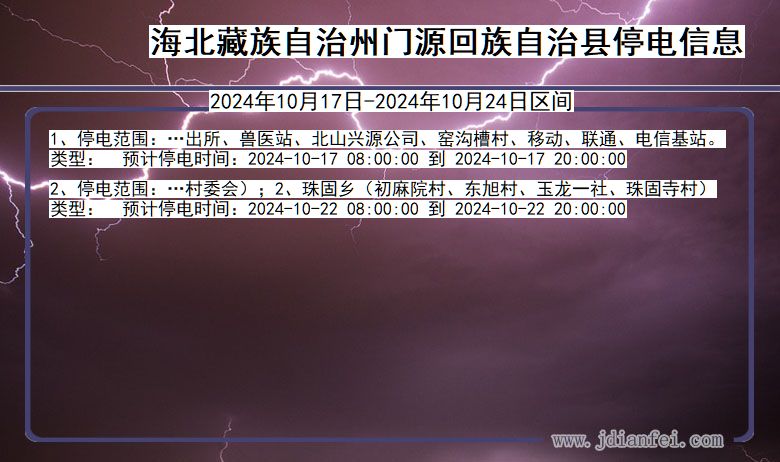 海北藏族自治州门源回族自治停电通知 青海省海北藏族自治州门源回族自治停电通知