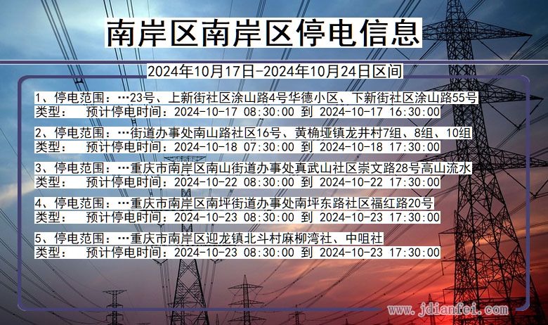 南岸区南岸停电通知 重庆市南岸区南岸停电通知