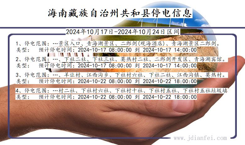 海南藏族自治州共和停电通知 青海省海南藏族自治州共和停电通知