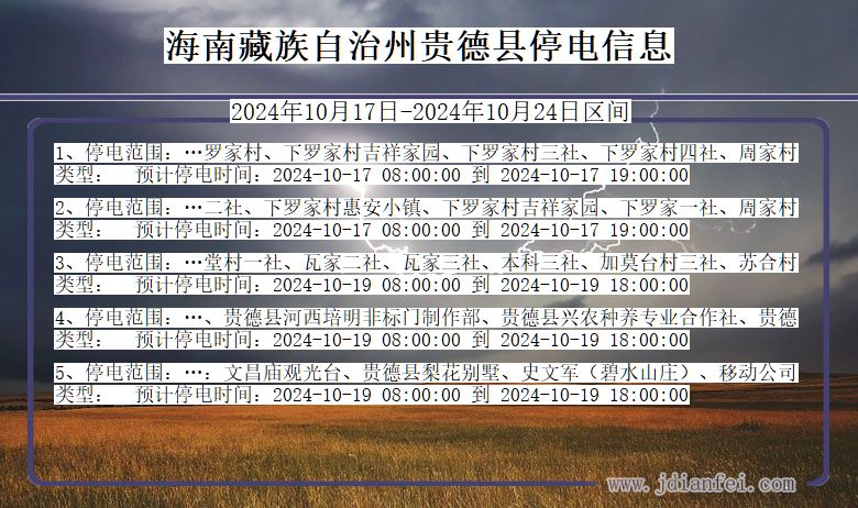 海南藏族自治州贵德停电通知 青海省海南藏族自治州贵德停电通知
