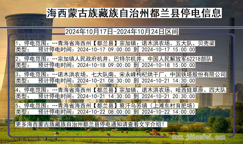海西蒙古族藏族自治州都兰停电通知 青海省海西蒙古族藏族自治州都兰停电通知