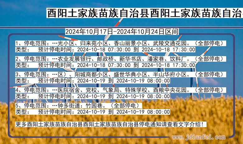酉阳土家族苗族自治县酉阳土家族苗族自治停电通知 重庆市酉阳土家族苗族自治县酉阳土家族苗族自治停电通知