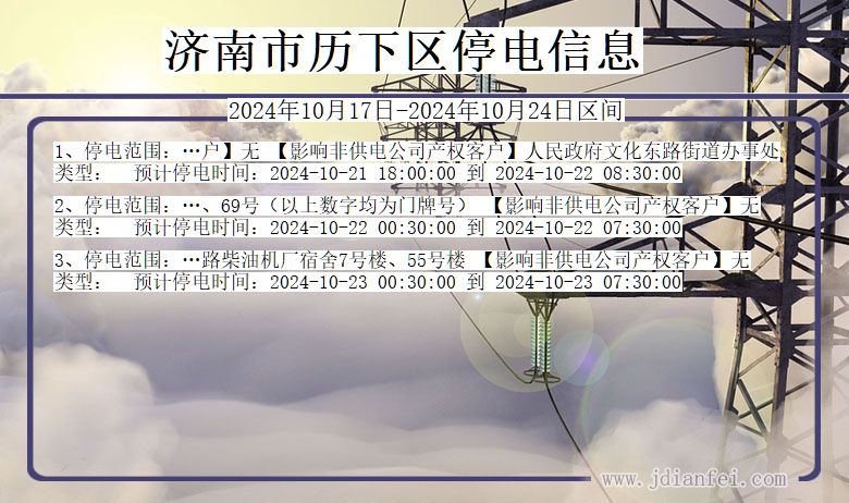 山东省济南历下停电通知