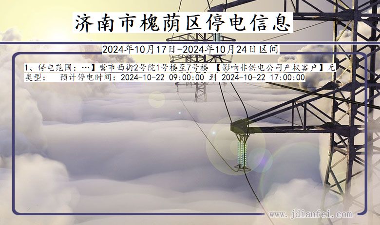 济南槐荫停电通知 山东省济南槐荫停电通知