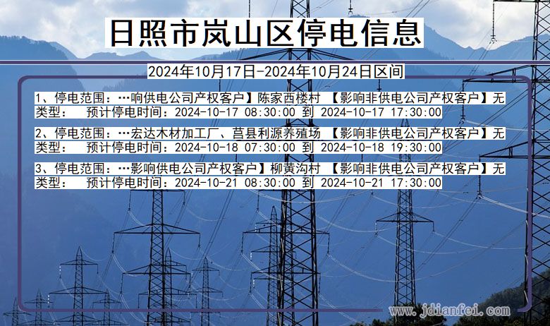 日照岚山停电通知 山东省日照岚山停电通知