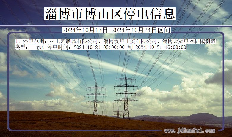 淄博博山停电通知 山东省淄博博山停电通知