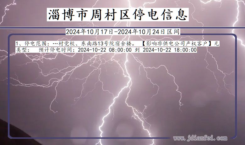 淄博周村停电通知 山东省淄博周村停电通知