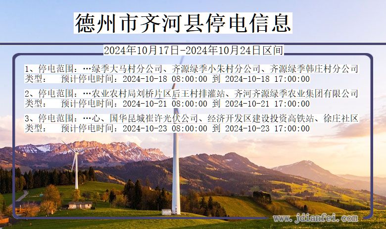 德州齐河停电通知 山东省德州齐河停电通知