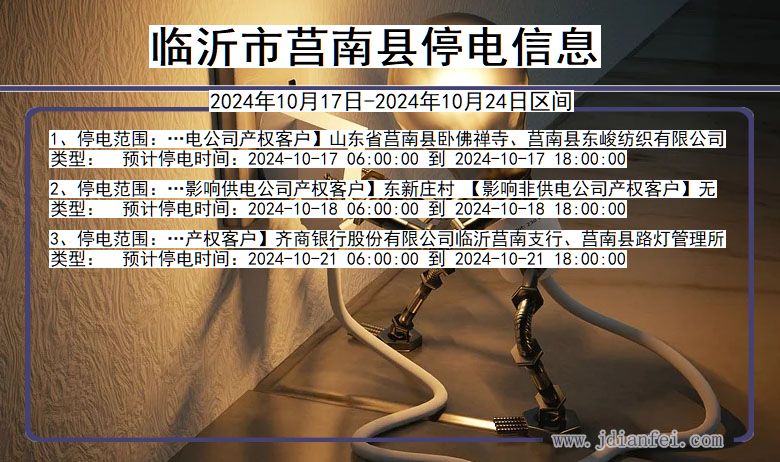 临沂莒南停电通知 山东省临沂莒南停电通知