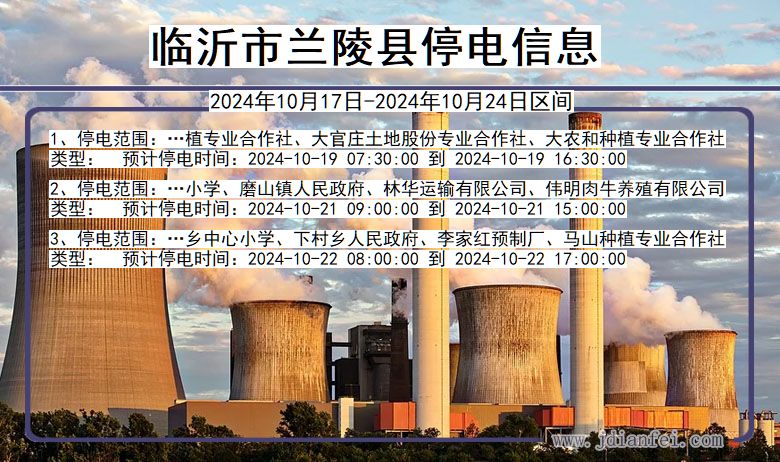 临沂兰陵停电通知 山东省临沂兰陵停电通知