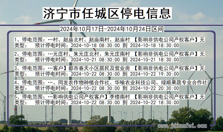 济宁任城停电通知 山东省济宁任城停电通知