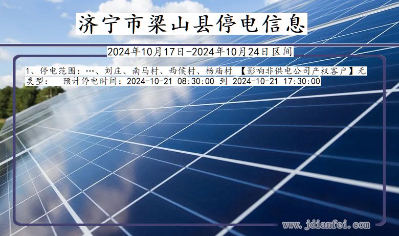 济宁梁山停电通知 山东省济宁梁山停电通知