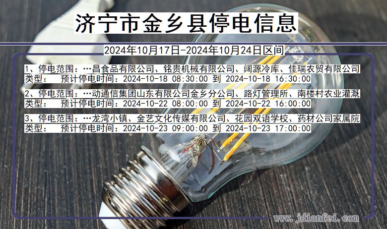 济宁金乡停电通知 山东省济宁金乡停电通知
