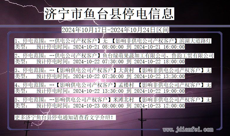 济宁鱼台停电通知 山东省济宁鱼台停电通知