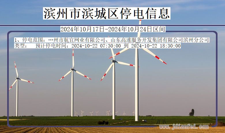 滨州滨城停电通知 山东省滨州滨城停电通知