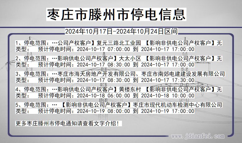 山东省枣庄滕州停电通知