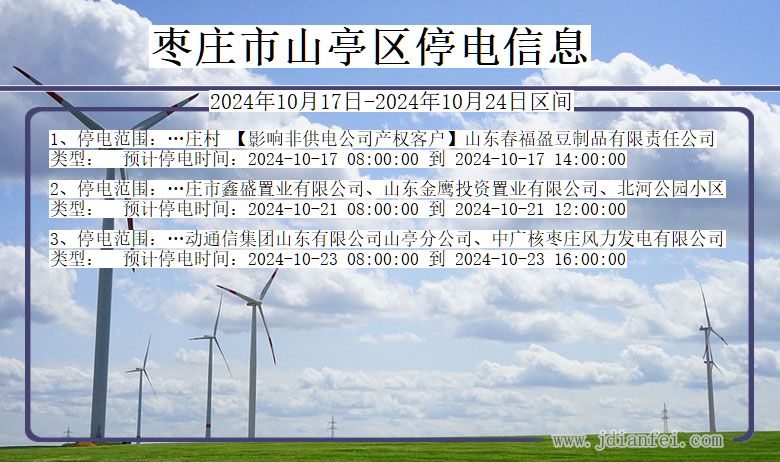山东省枣庄山亭停电通知
