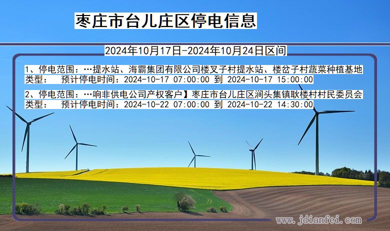 枣庄台儿庄停电通知 山东省枣庄台儿庄停电通知
