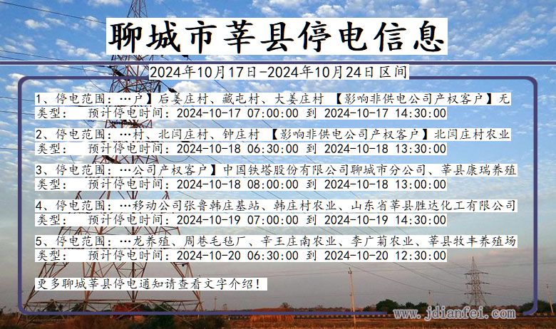 聊城莘县停电通知 山东省聊城莘县停电通知