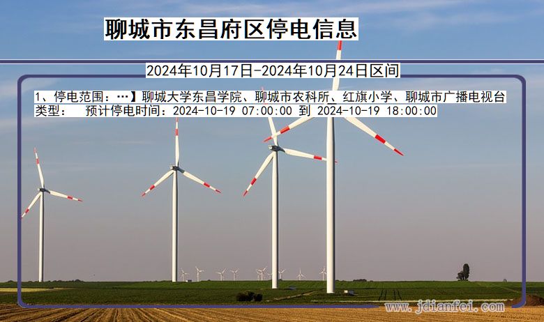 聊城东昌府停电通知 山东省聊城东昌府停电通知