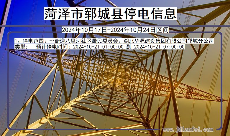 菏泽郓城停电通知 山东省菏泽郓城停电通知