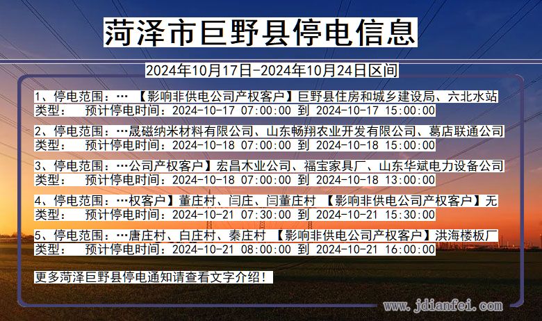 菏泽巨野停电通知 山东省菏泽巨野停电通知