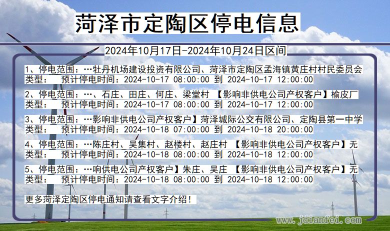 菏泽定陶停电通知 山东省菏泽定陶停电通知