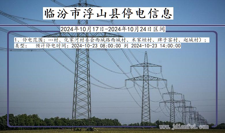 临汾浮山停电通知 山西省临汾浮山停电通知
